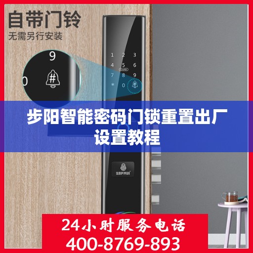 步阳智能密码门锁重置出厂设置教程