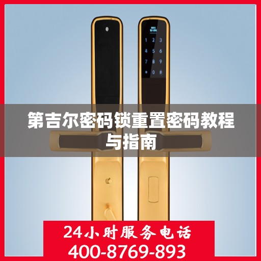 第吉尔密码锁重置密码教程与指南