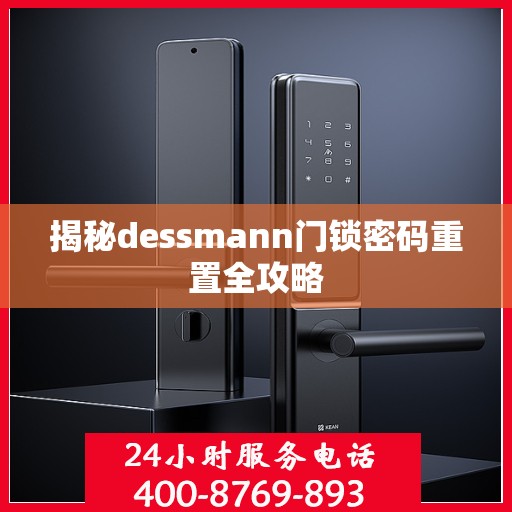 揭秘dessmann门锁密码重置全攻略