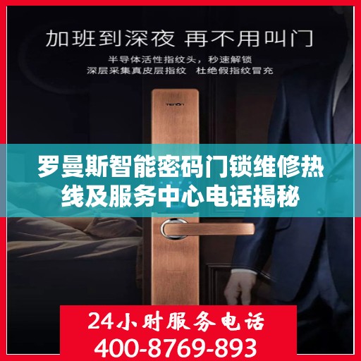 罗曼斯智能密码门锁维修热线及服务中心电话揭秘