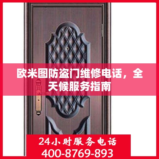 欧米图防盗门维修电话，全天候服务指南