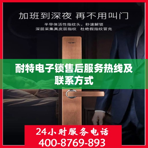 耐特电子锁售后服务热线及联系方式