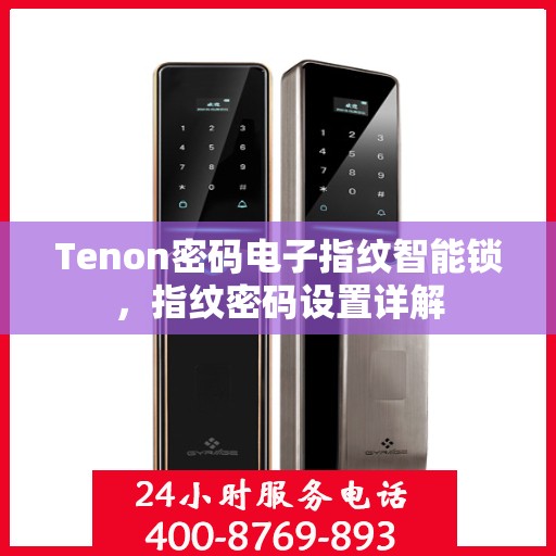 Tenon密码电子指纹智能锁，指纹密码设置详解