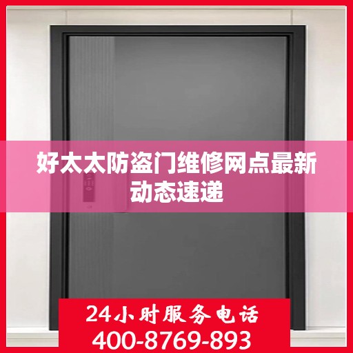 好太太防盗门维修网点最新动态速递