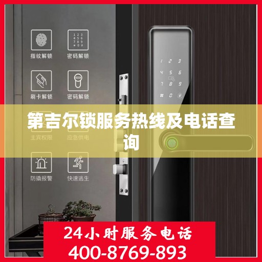 第吉尔锁服务热线及电话查询