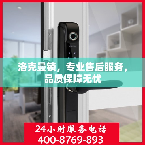 洛克曼锁，专业售后服务，品质保障无忧
