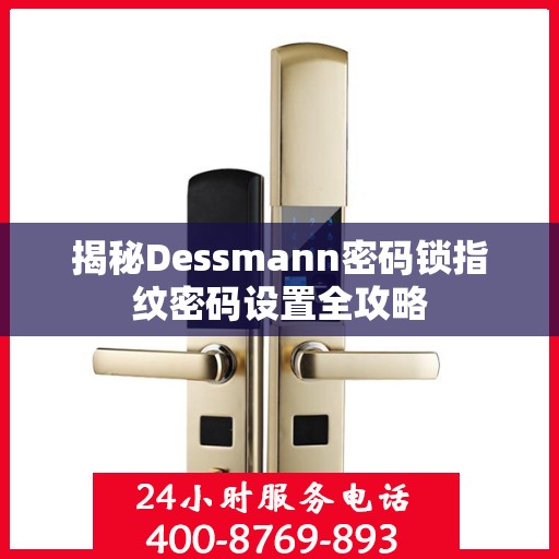 揭秘Dessmann密码锁指纹密码设置全攻略