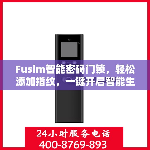 Fusim智能密码门锁，轻松添加指纹，一键开启智能生活