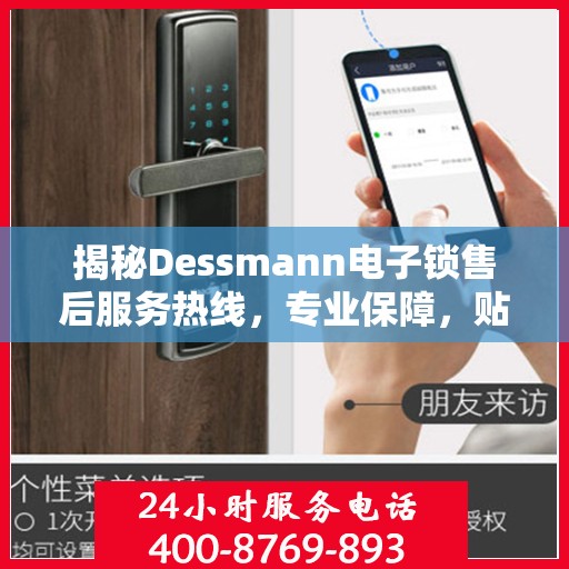 揭秘Dessmann电子锁售后服务热线，专业保障，贴心服务！