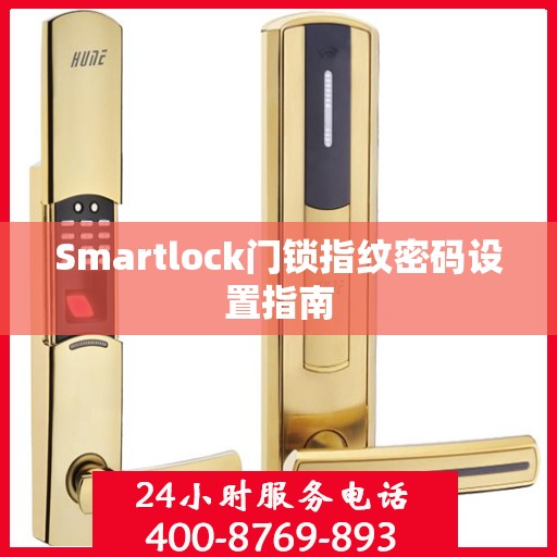 Smartlock门锁指纹密码设置指南