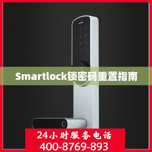 Smartlock锁密码重置指南