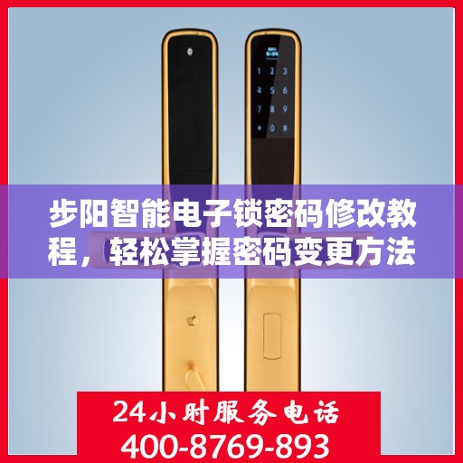 步阳智能电子锁密码修改教程，轻松掌握密码变更方法！