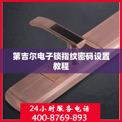 第吉尔电子锁指纹密码设置教程