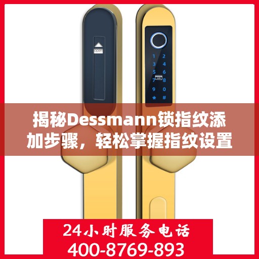 揭秘Dessmann锁指纹添加步骤，轻松掌握指纹设置技巧！