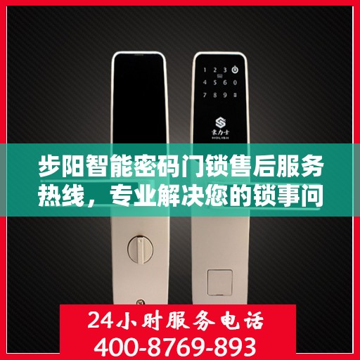 步阳智能密码门锁售后服务热线，专业解决您的锁事问题，贴心服务热线随时为您解答
