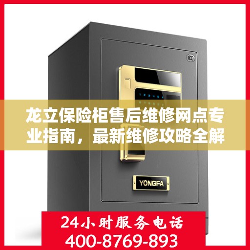 龙立保险柜售后维修网点专业指南，最新维修攻略全解析