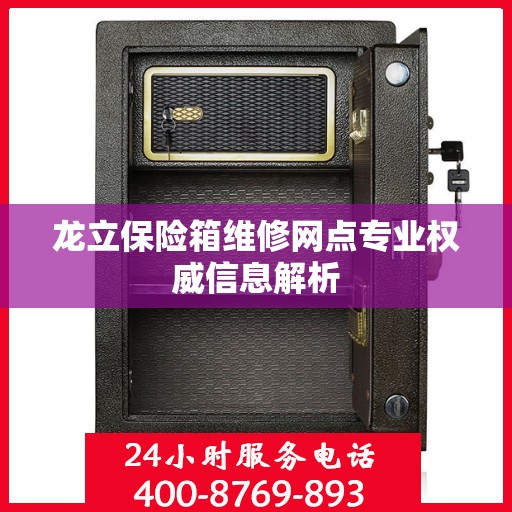 龙立保险箱维修网点专业权威信息解析