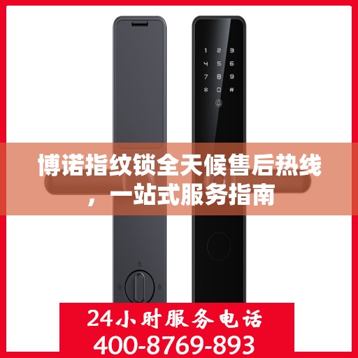 博诺指纹锁全天候售后热线，一站式服务指南
