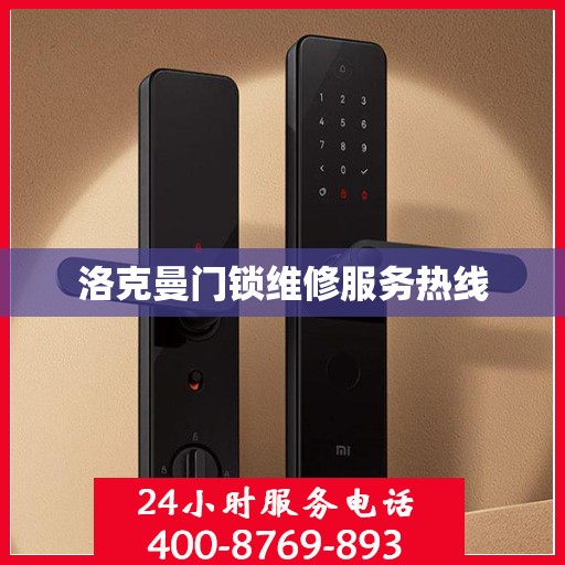 洛克曼门锁维修服务热线