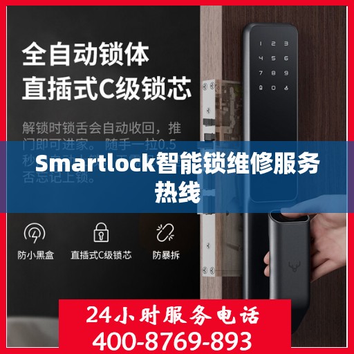 Smartlock智能锁维修服务热线