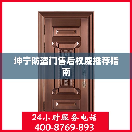 坤宁防盗门售后权威推荐指南