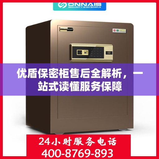优盾保密柜售后全解析，一站式读懂服务保障
