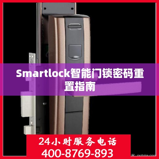 Smartlock智能门锁密码重置指南
