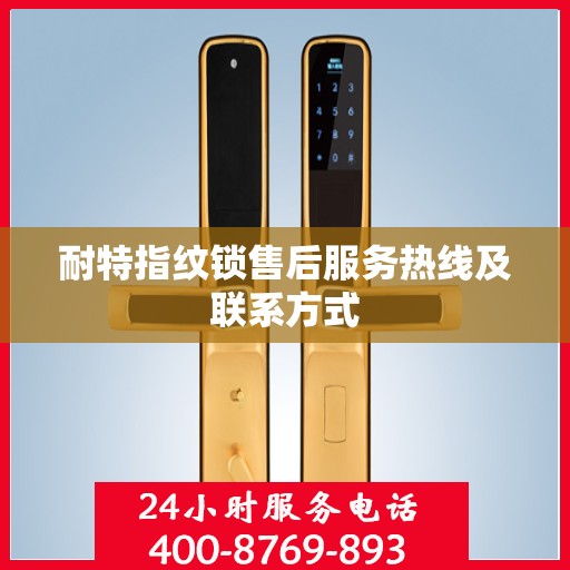 耐特指纹锁售后服务热线及联系方式