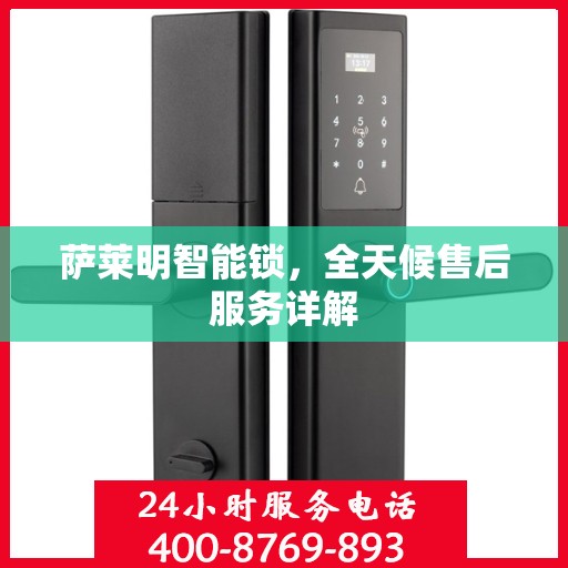萨莱明智能锁，全天候售后服务详解