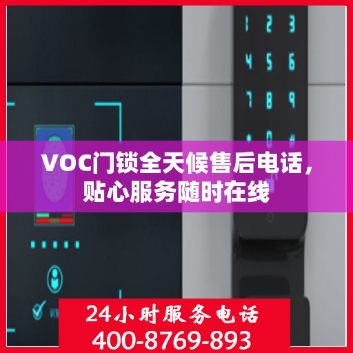 VOC门锁全天候售后电话，贴心服务随时在线
