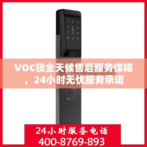 VOC锁全天候售后服务保障，24小时无忧服务承诺