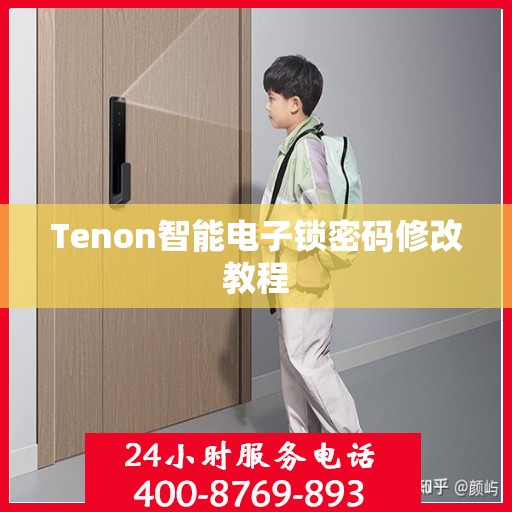Tenon智能电子锁密码修改教程