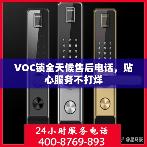 VOC锁全天候售后电话，贴心服务不打烊