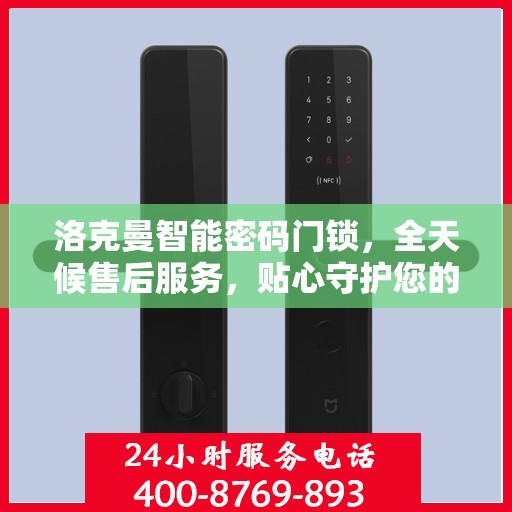洛克曼智能密码门锁，全天候售后服务，贴心守护您的安全