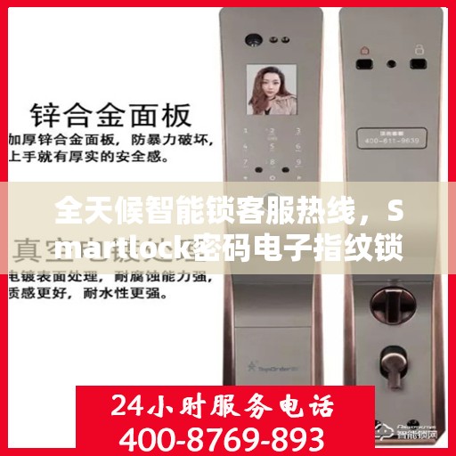 全天候智能锁客服热线，Smartlock密码电子指纹锁服务支持