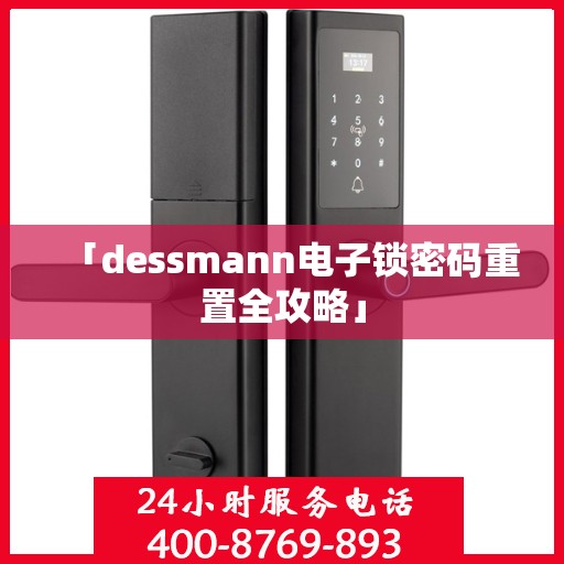 「dessmann电子锁密码重置全攻略」