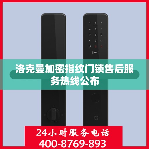洛克曼加密指纹门锁售后服务热线公布