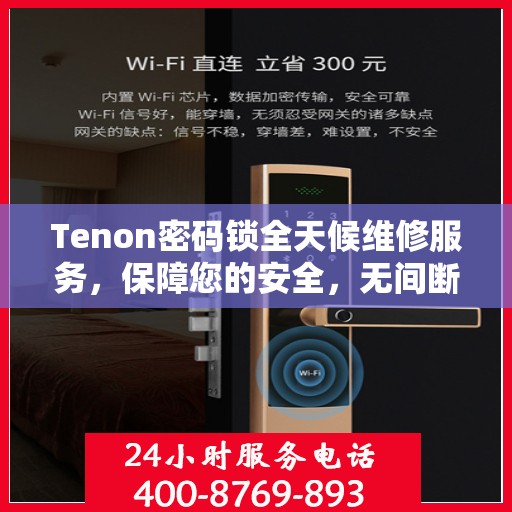 Tenon密码锁全天候维修服务，保障您的安全，无间断的贴心守护