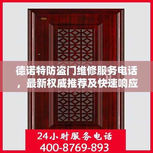 德诺特防盗门维修服务电话，最新权威推荐及快速响应指南