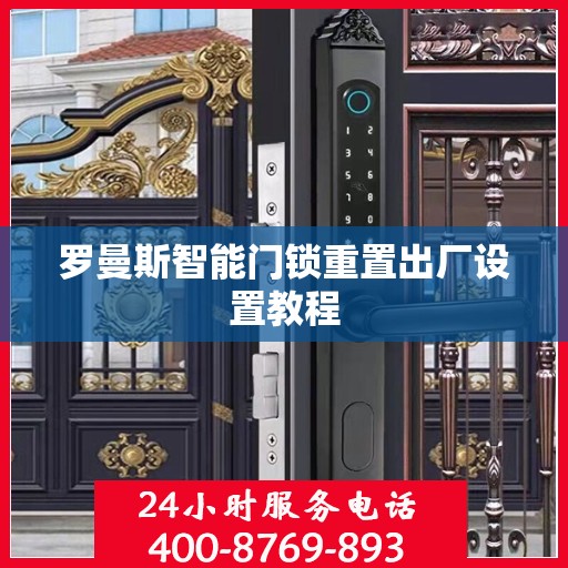 罗曼斯智能门锁重置出厂设置教程