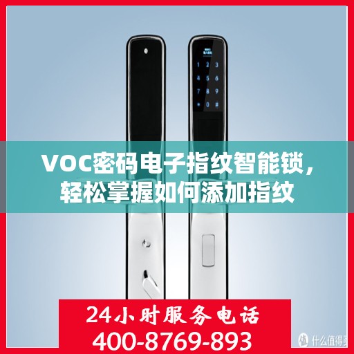 VOC密码电子指纹智能锁，轻松掌握如何添加指纹