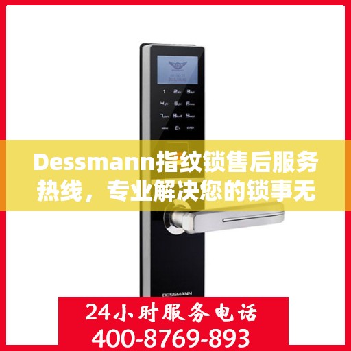Dessmann指纹锁售后服务热线，专业解决您的锁事无忧