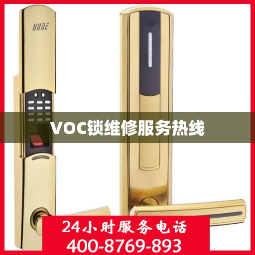 VOC锁维修服务热线