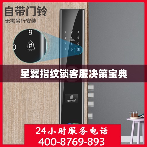 星翼指纹锁客服决策宝典