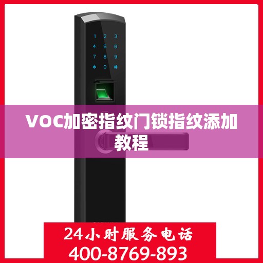 VOC加密指纹门锁指纹添加教程