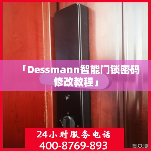 「Dessmann智能门锁密码修改教程」