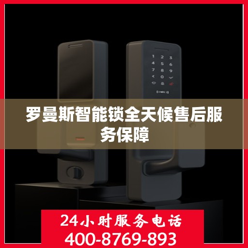 罗曼斯智能锁全天候售后服务保障