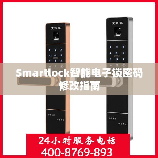 Smartlock智能电子锁密码修改指南