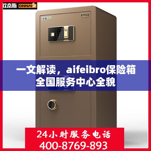 一文解读，aifeibro保险箱全国服务中心全貌