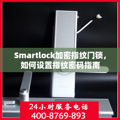 Smartlock加密指纹门锁，如何设置指纹密码指南